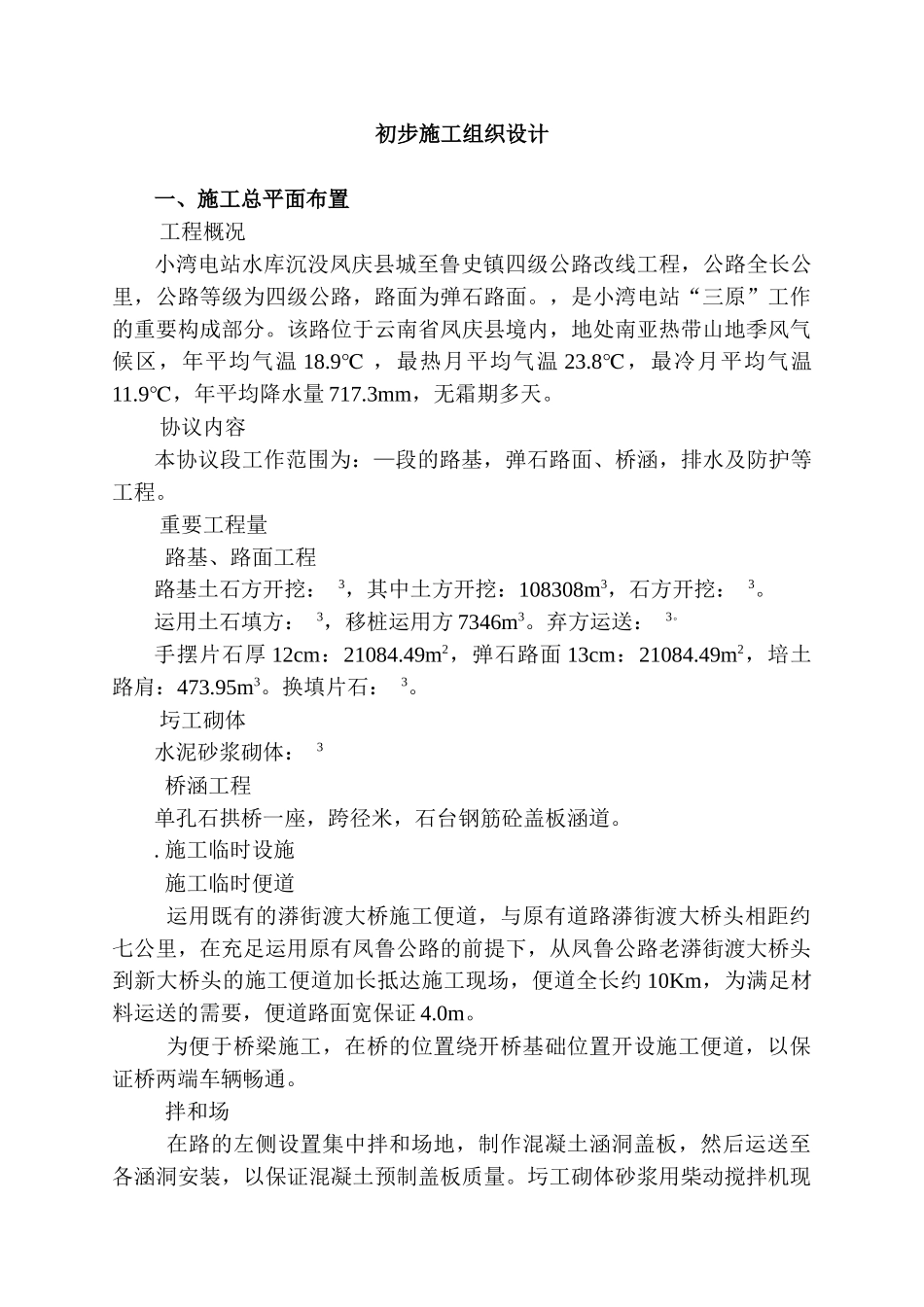 2025年四级公路改线工程施工组织设计方案_第1页