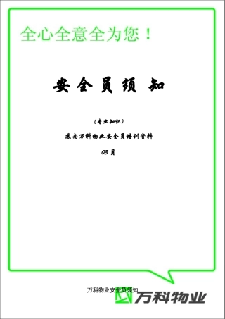 2025年万科安全员须知新版