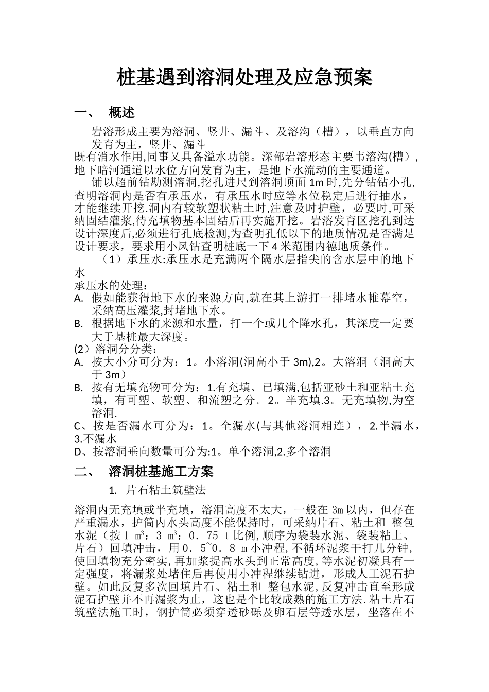 桩基遇到溶洞处理方案及注意事项_第1页