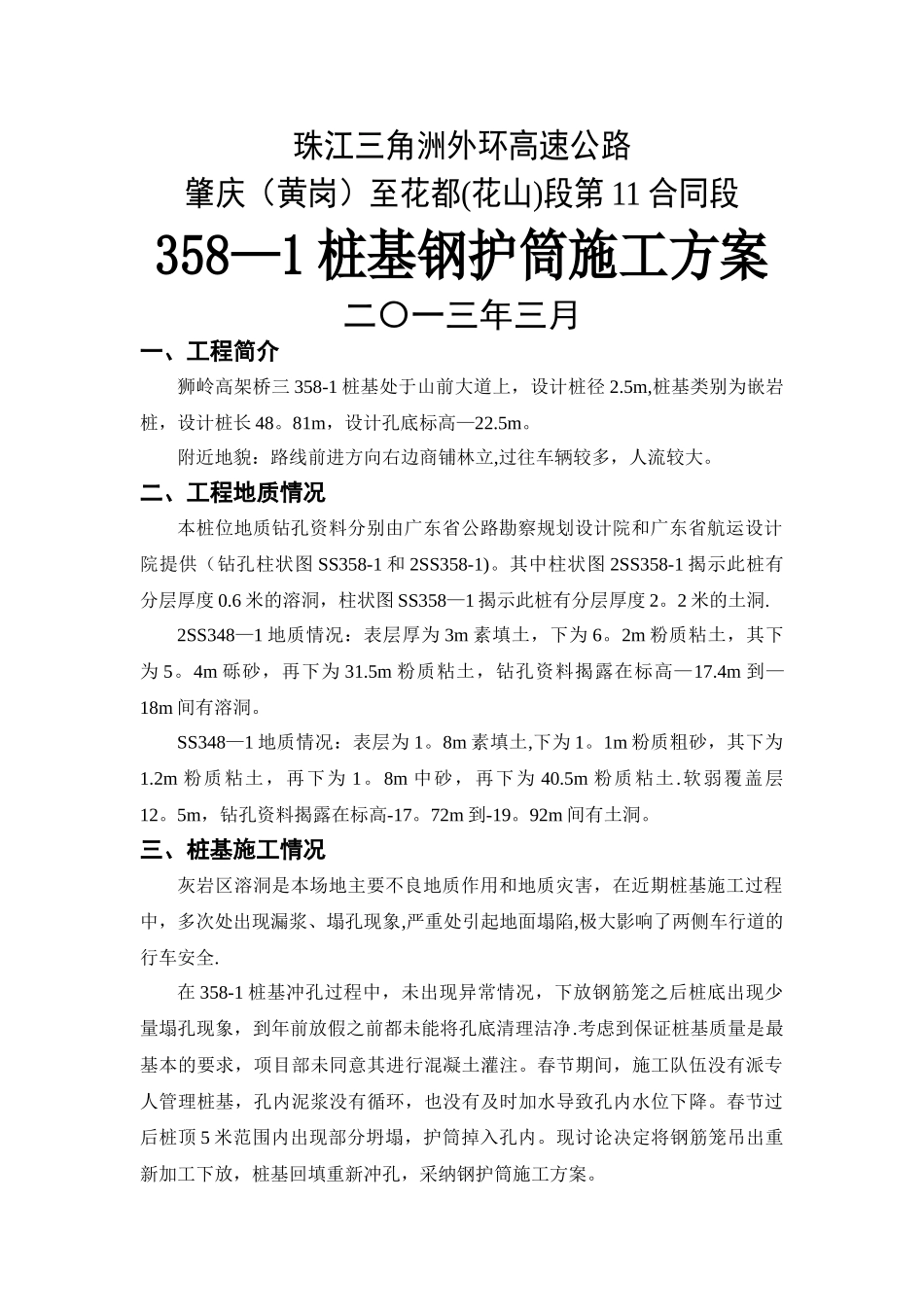 桩基钢护筒施工方案_第1页