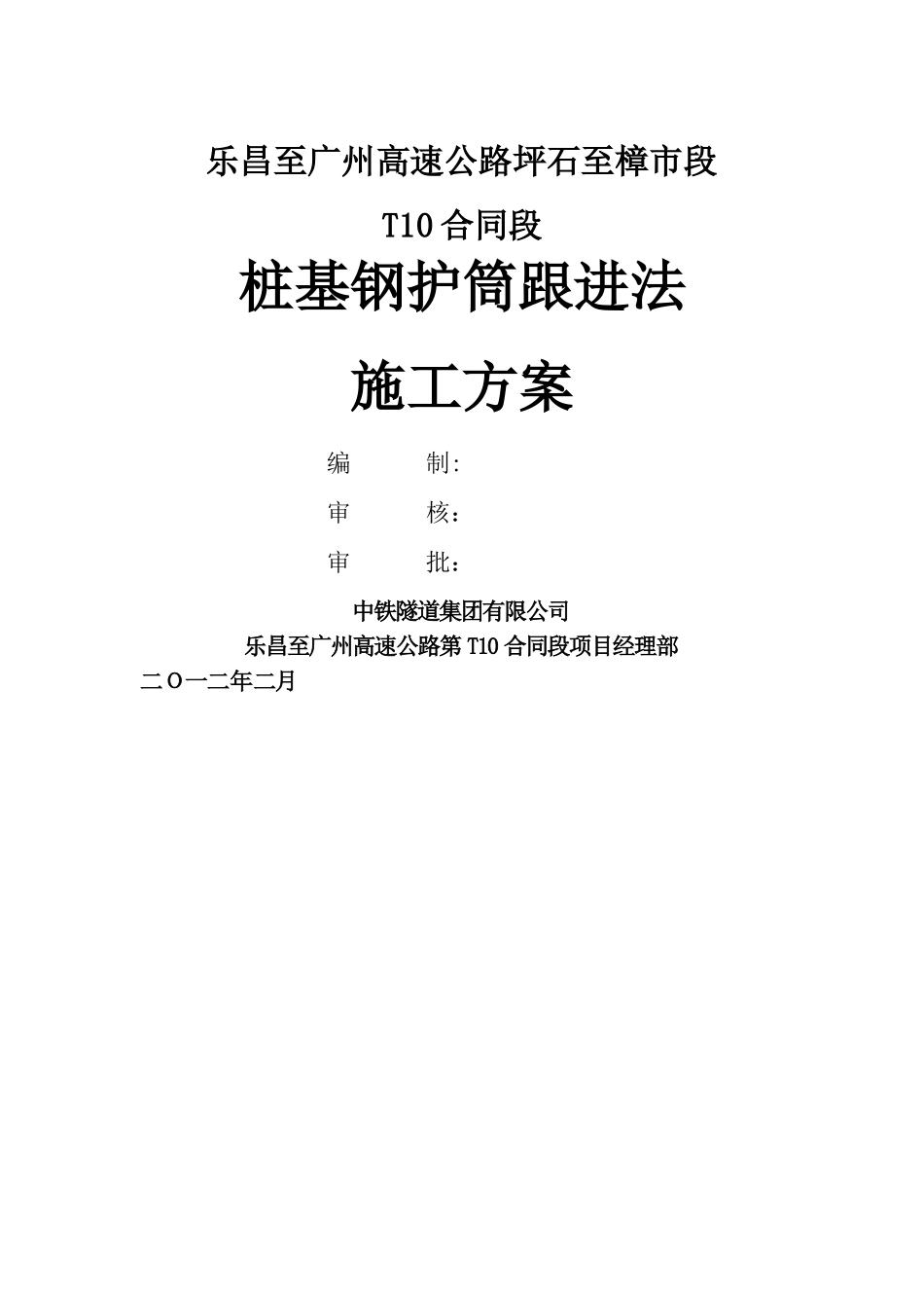 桩基钢护筒跟进法施工方案_第1页