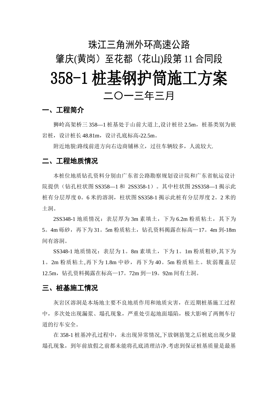 桩基钢护筒施工方案_第1页