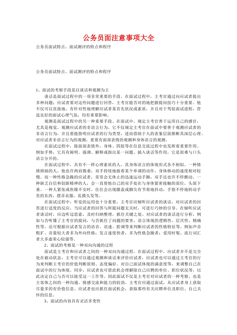 2025年公务员面试特点面试测评的特点和程序_第1页