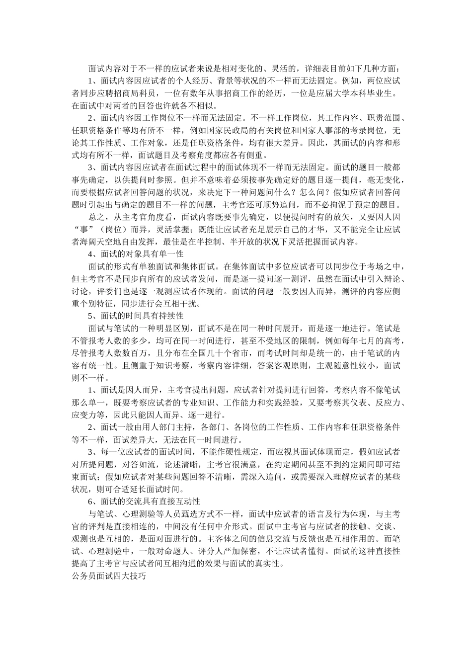 2025年公务员面试特点面试测评的特点和程序_第2页