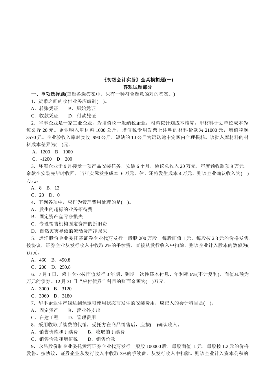 2025年《初级会计实务》全真题_第1页