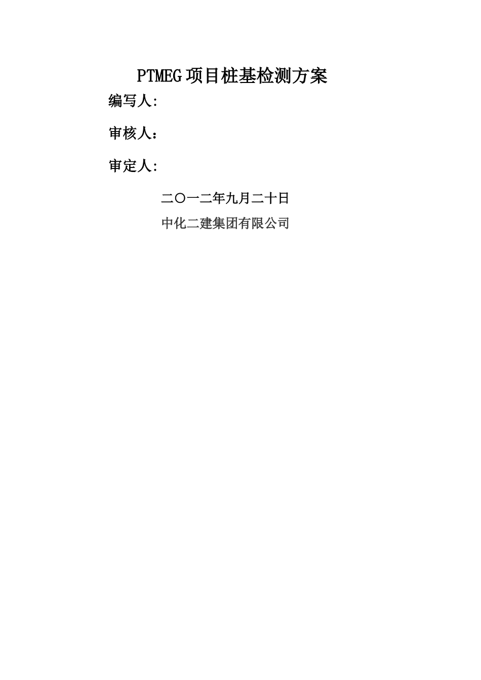 桩基静载声透高应变检测方案_第2页