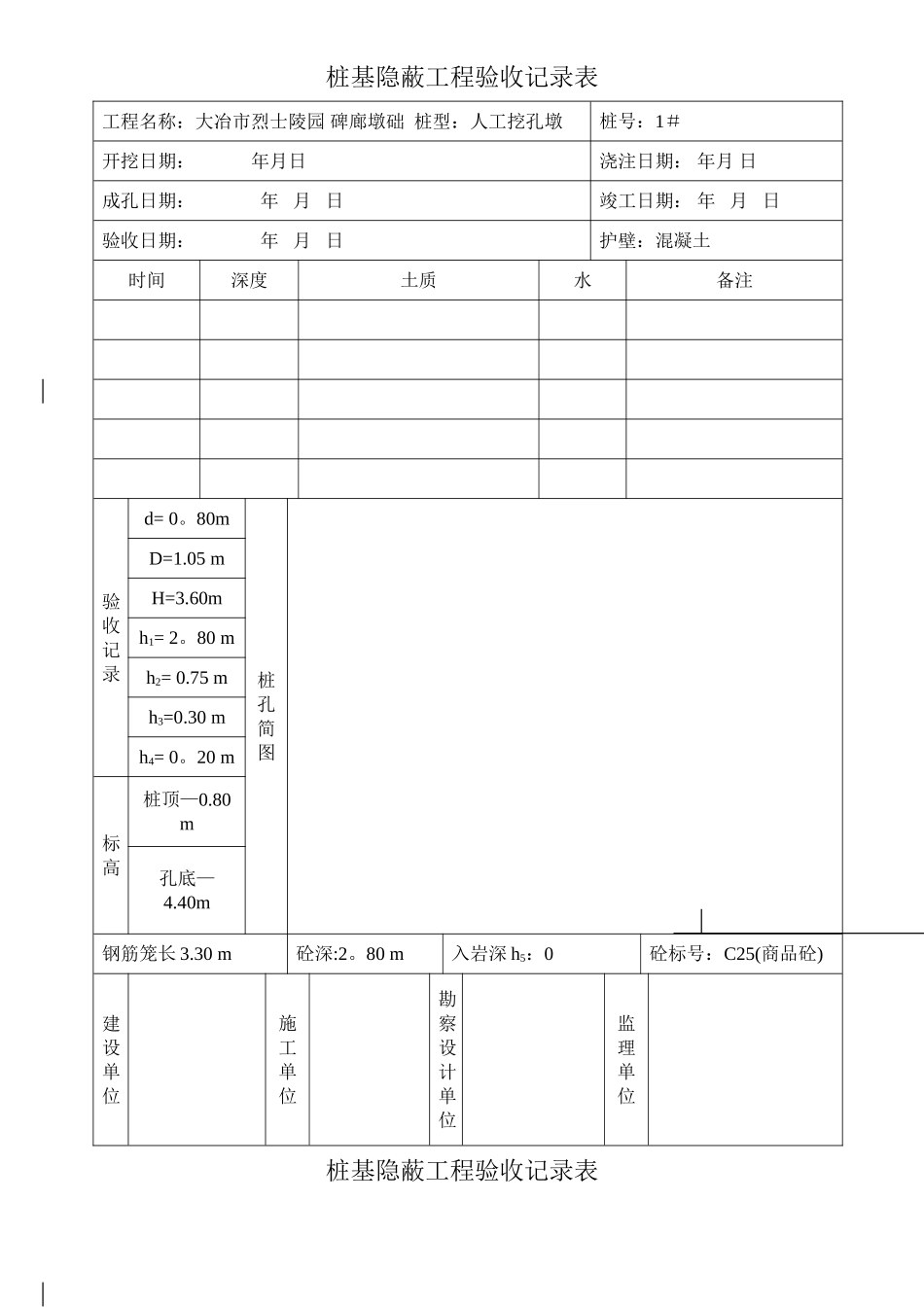 桩基隐蔽工程验收记录表_第1页