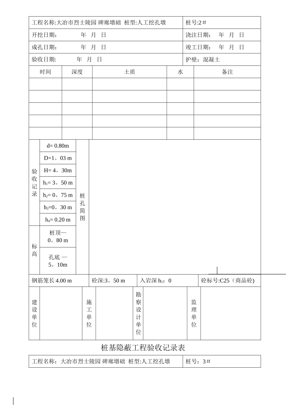 桩基隐蔽工程验收记录表_第2页