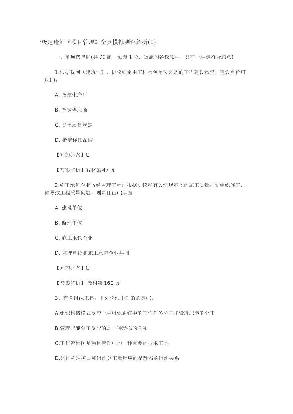 2025年一级建造师考试《建设工程项目管理》摸底押题评测解析_第1页