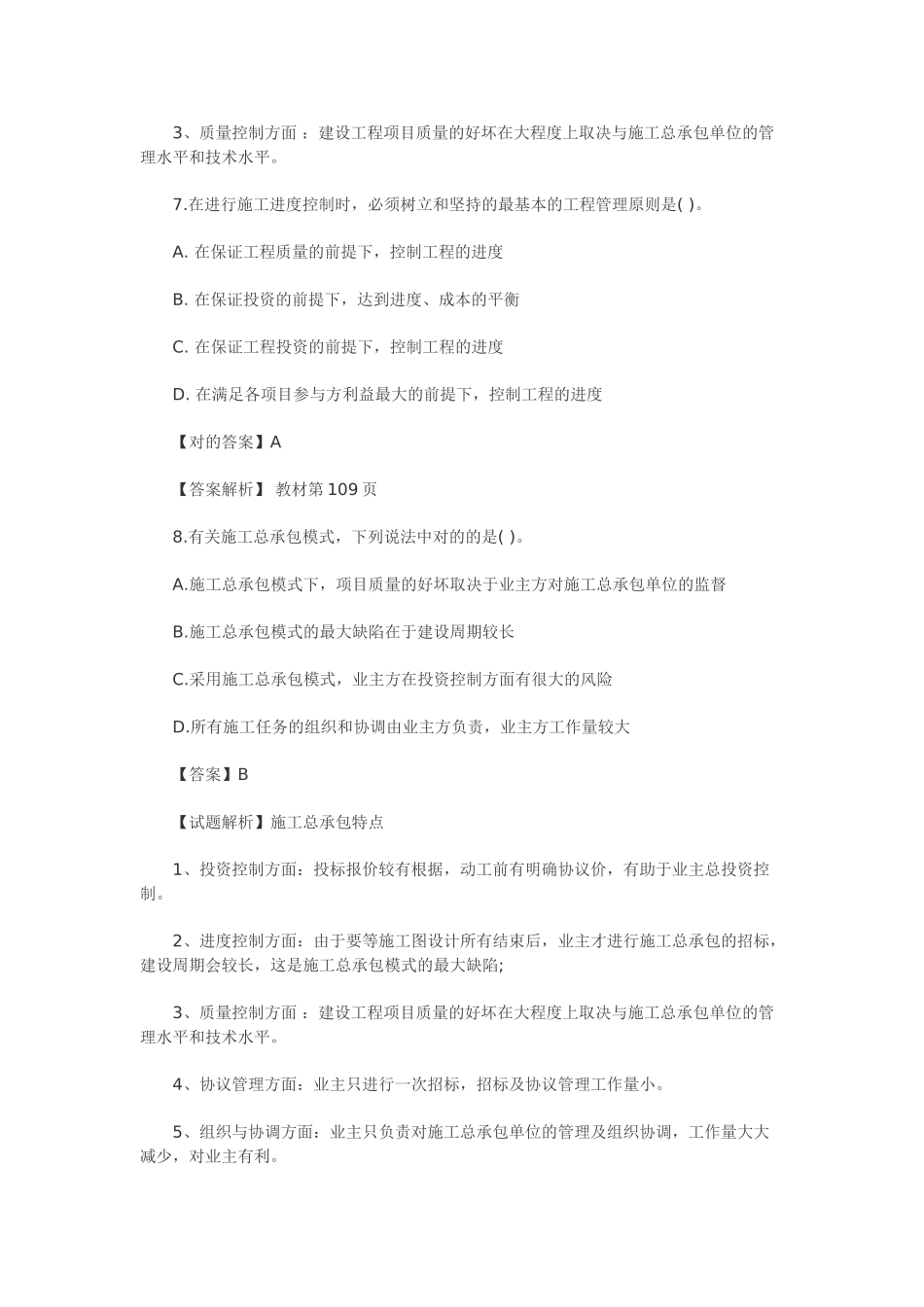 2025年一级建造师考试《建设工程项目管理》摸底押题评测解析_第3页