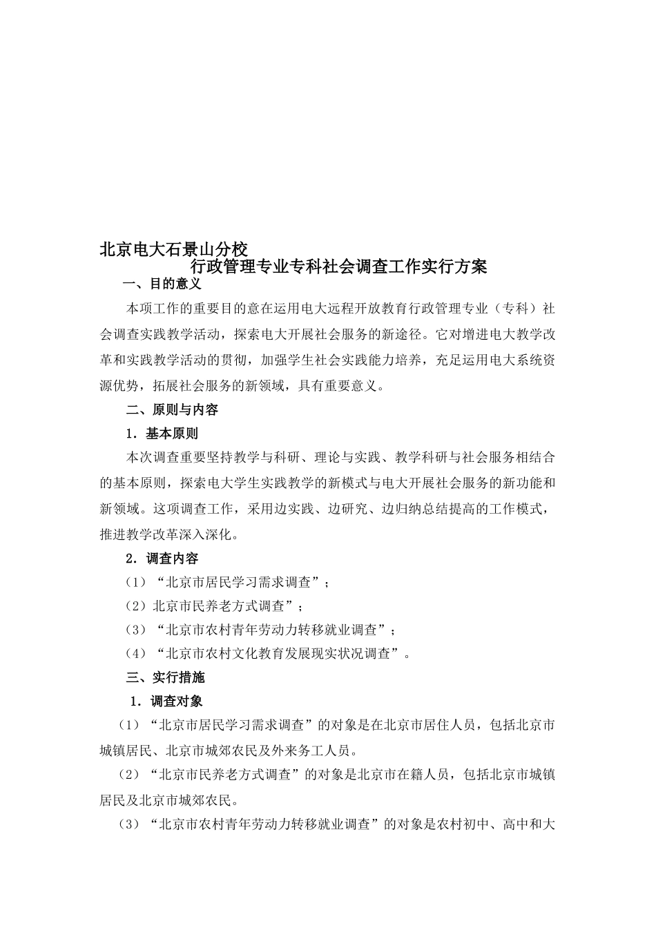 2025年电大社会调查实施方案_第1页