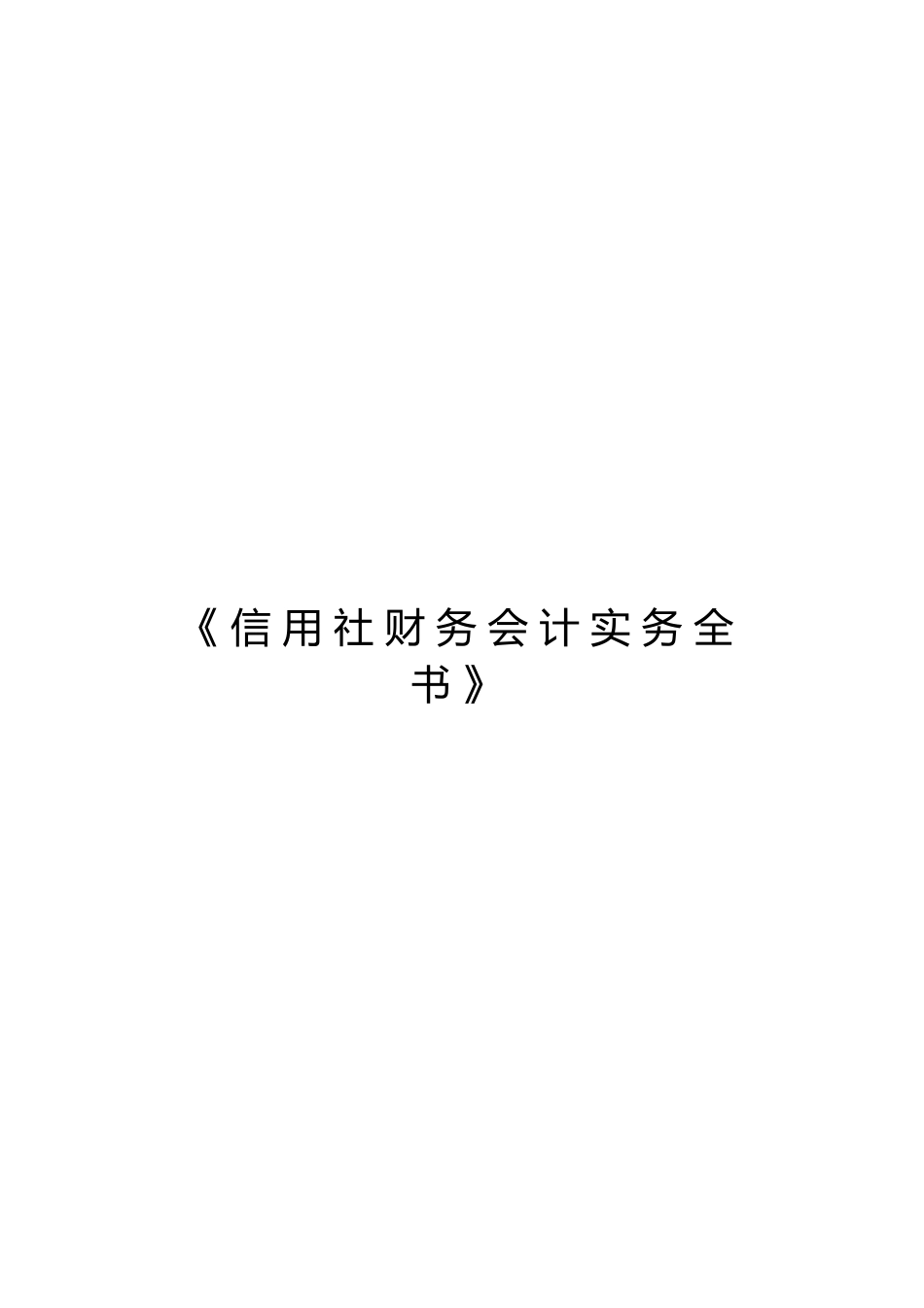 2025年农村信用社财务会计实务大全_第2页