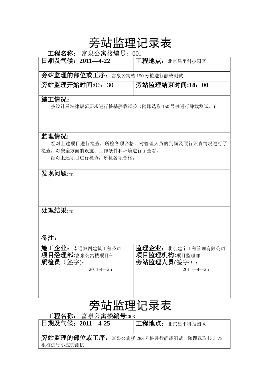 桩基静载试验旁站监理记录表_第1页