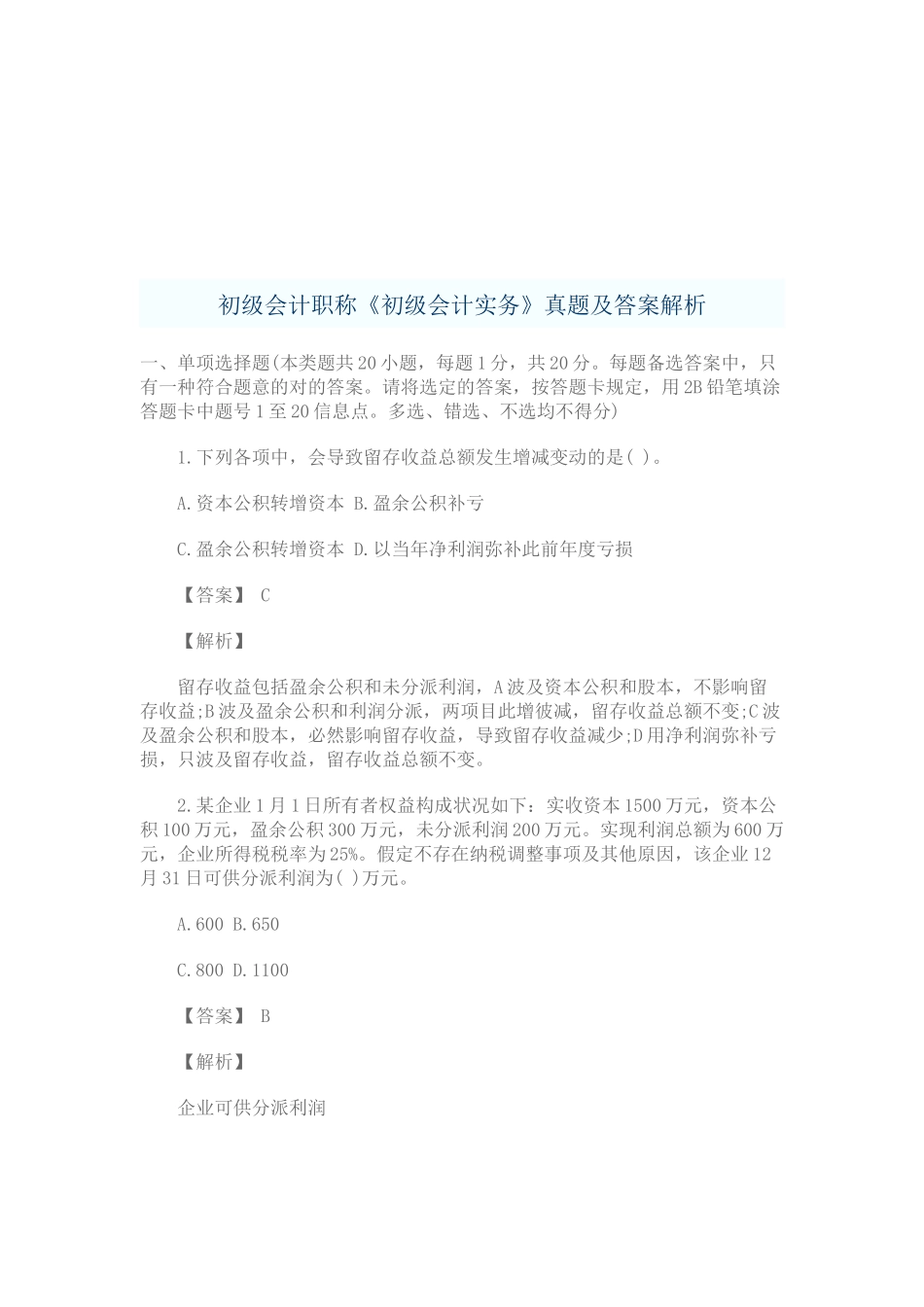2025年初级会计职称年度真题与答案解析_第1页
