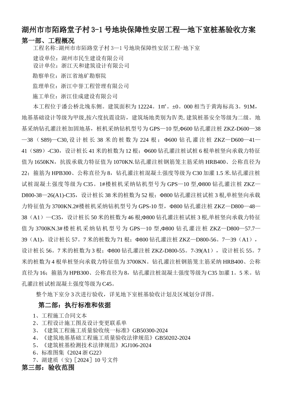 桩基验收方案_第1页