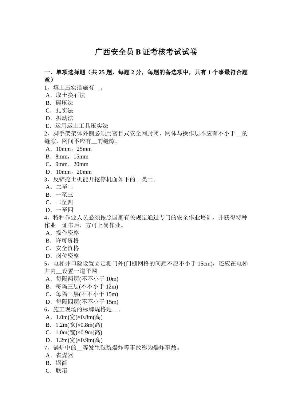 2025年广西安全员B证考核考试试卷_第1页