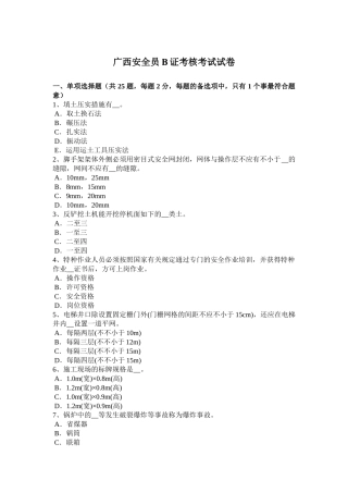 2025年广西安全员B证考核考试试卷