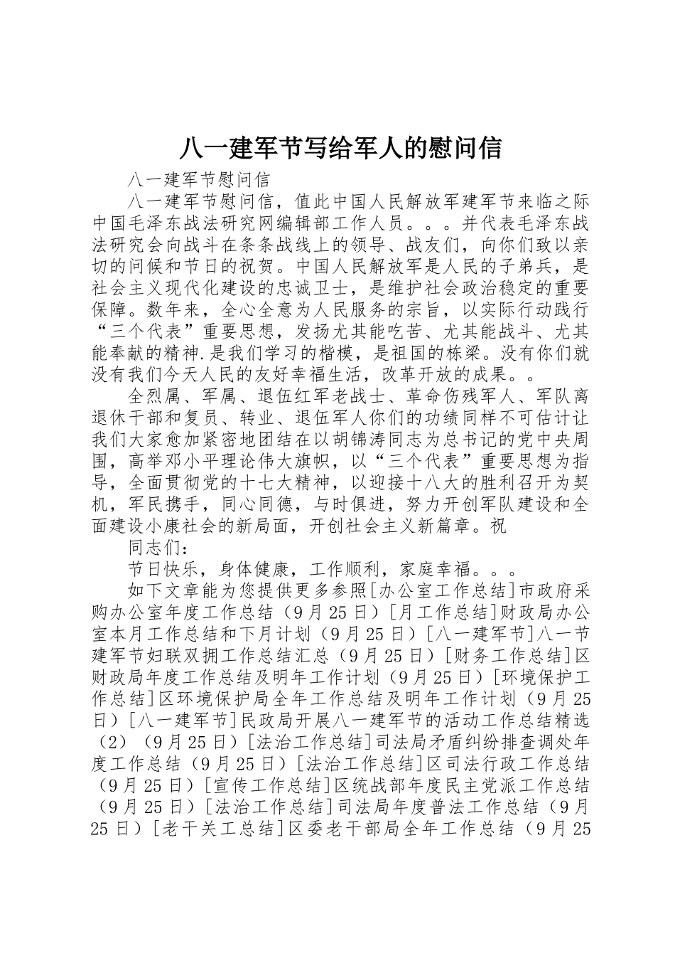 2025年八一建军节写给军人的慰问信_第1页