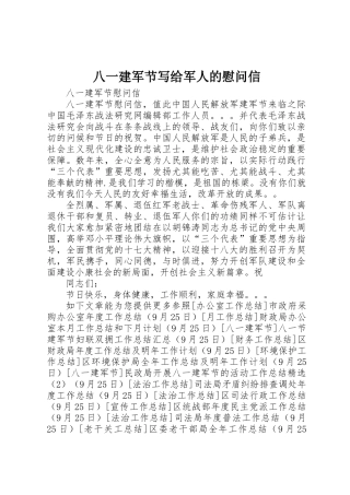 2025年八一建军节写给军人的慰问信