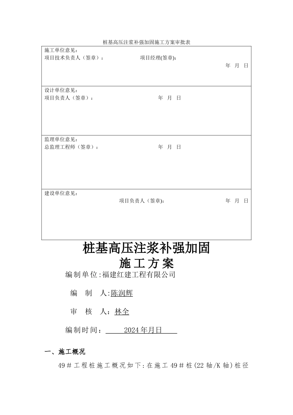 桩基高压注浆补强加固+施工方案2_第1页