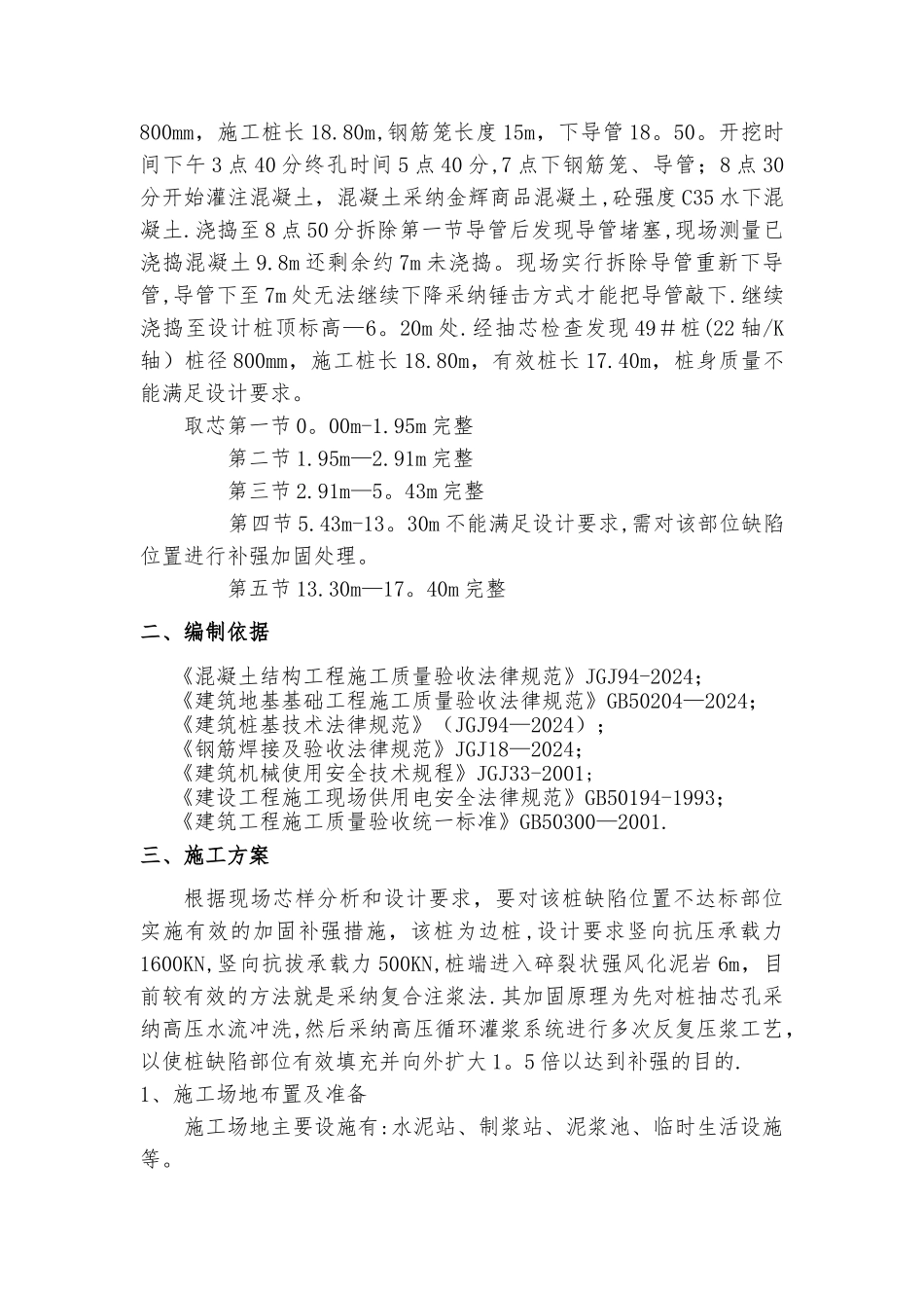 桩基高压注浆补强加固+施工方案2_第2页