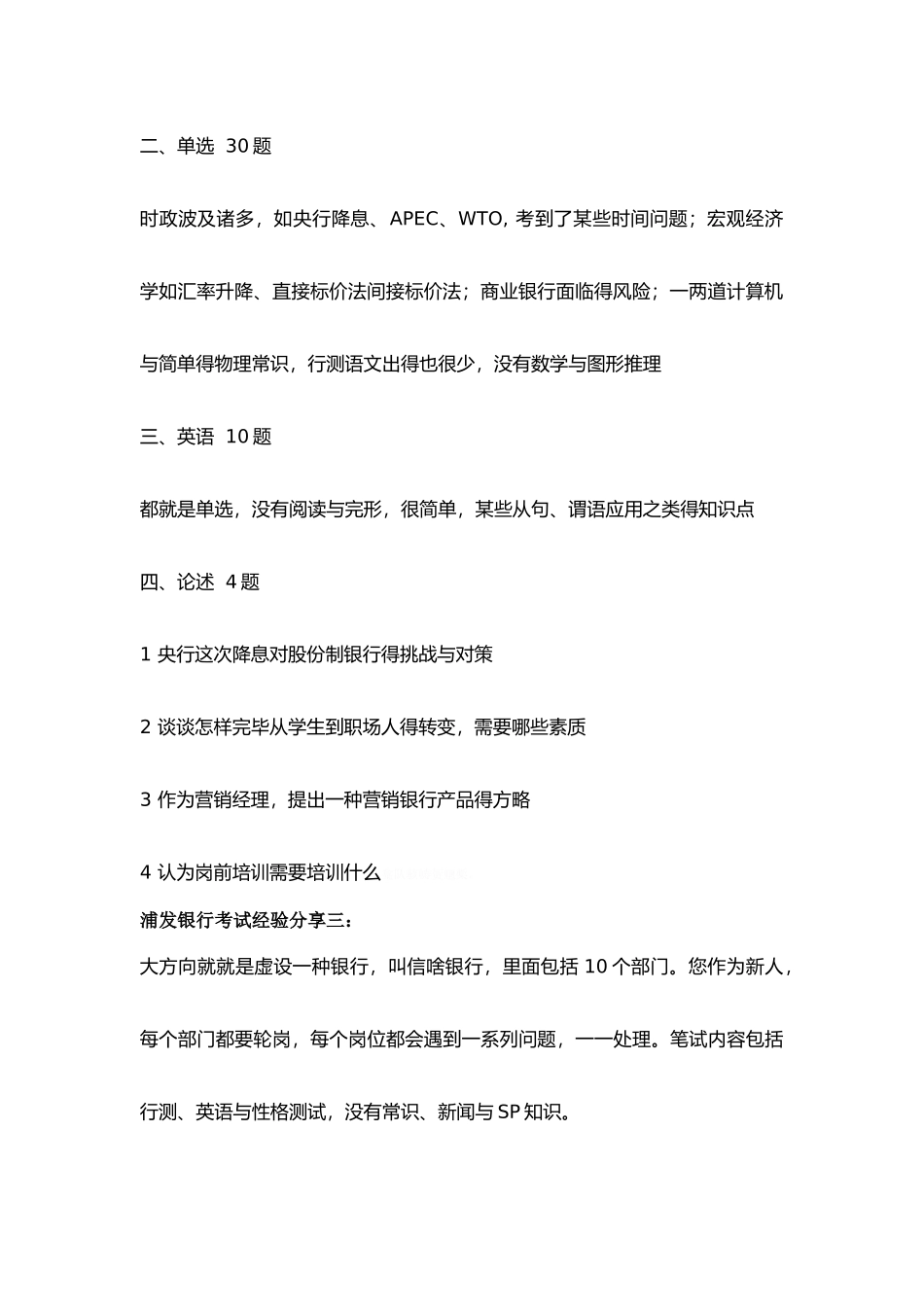 2025年浦发银行校园招聘考试笔试复习历年考试题目真题_第3页