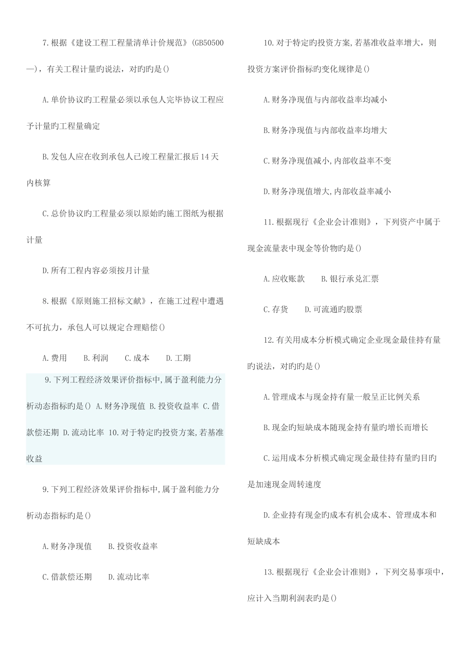 2025年一级建造师考试经济真题及答案_第2页