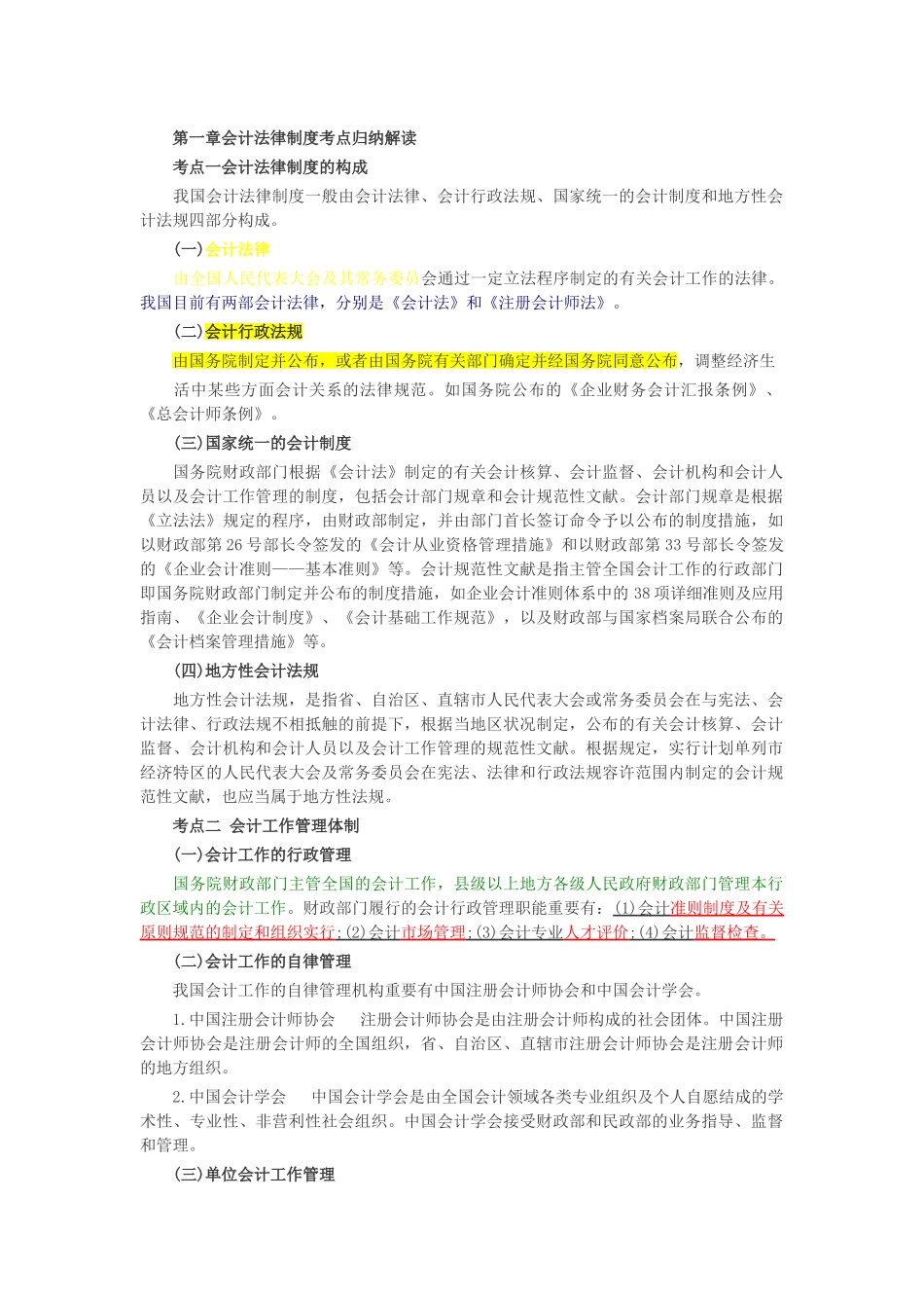 2025年第一章会计法律制度考点归纳解读_第1页
