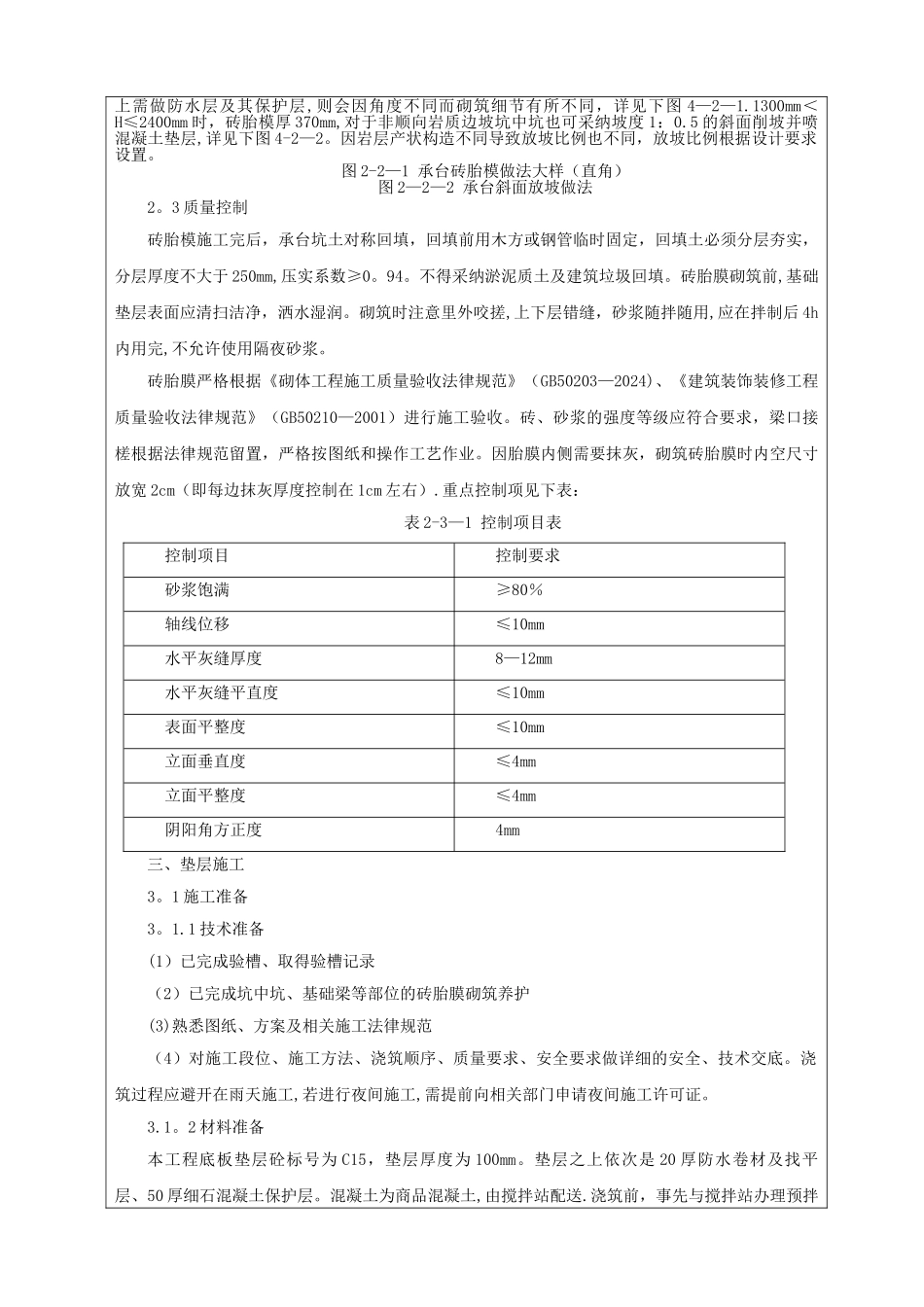 桩头破除、砖胎膜及垫层施工方案方案交底_第2页