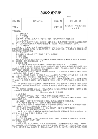 桩头破除、砖胎膜及垫层施工方案方案交底