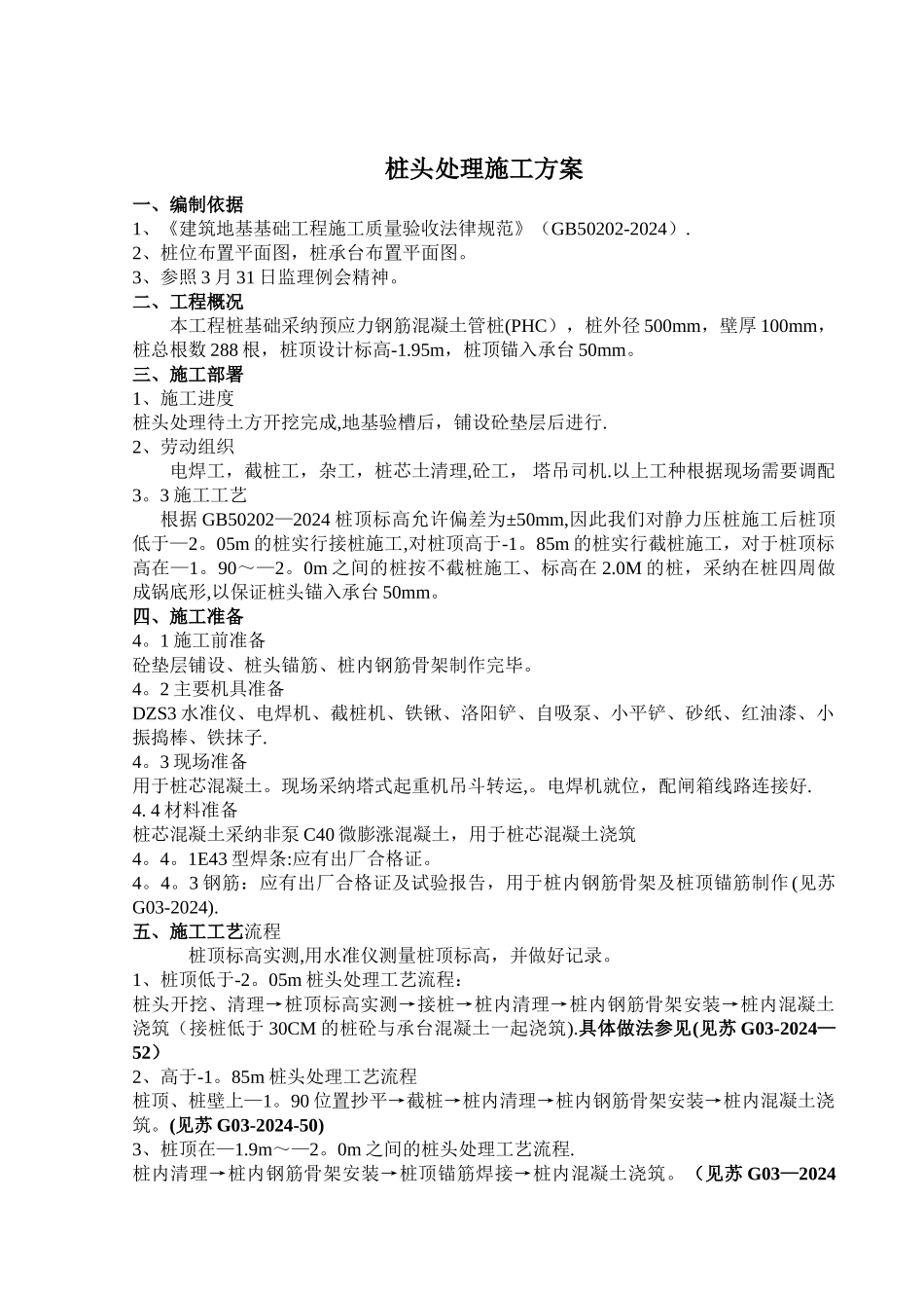 桩头处理施工方案_第1页