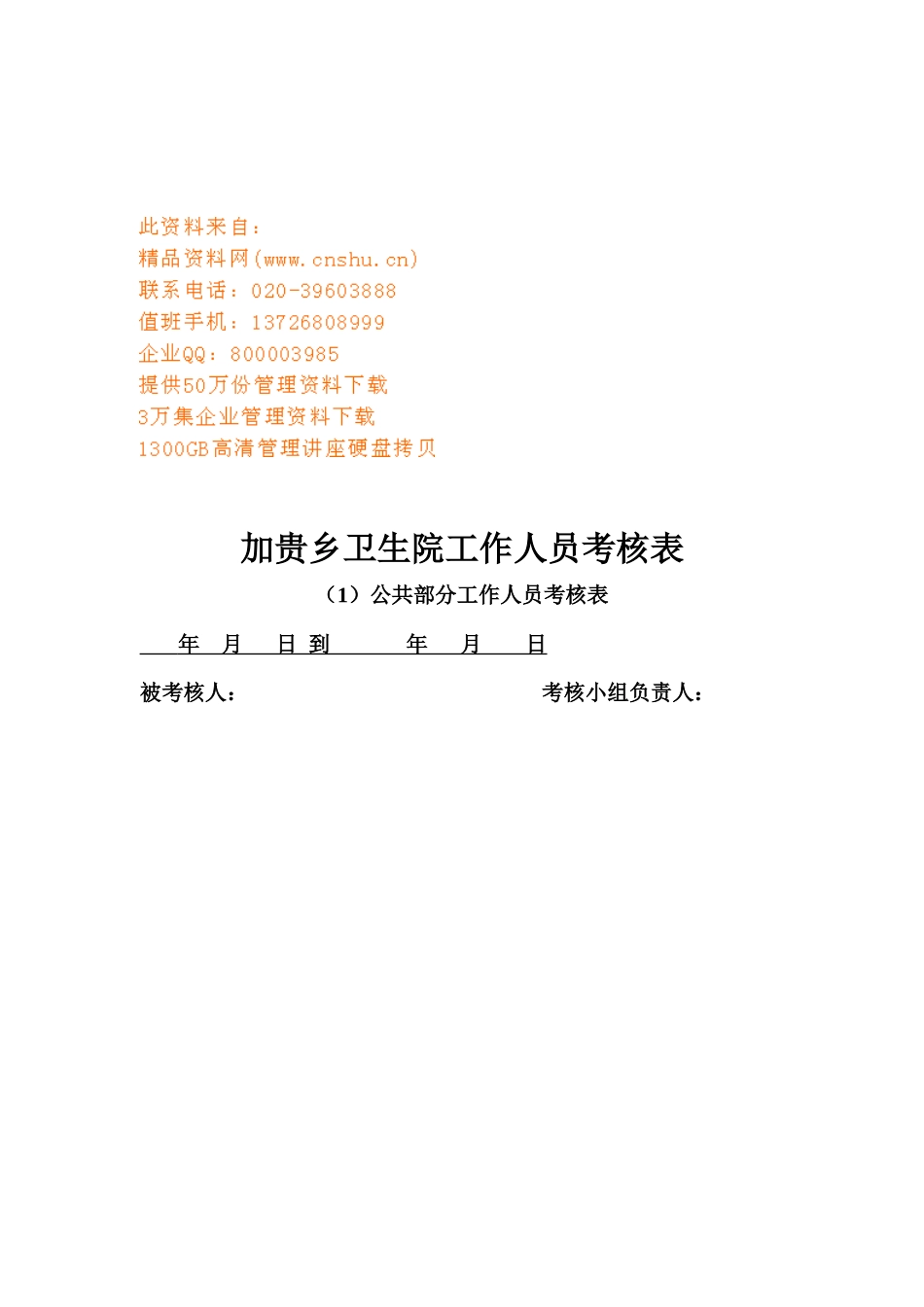 2025年卫生院工作人员考核表_第1页