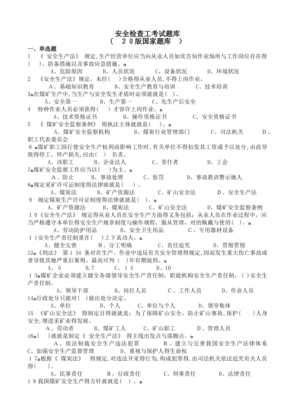 2025年煤矿安全检查工考试题库_第1页