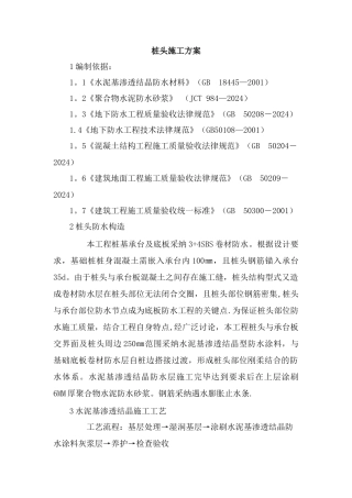 桩头防水施工方案