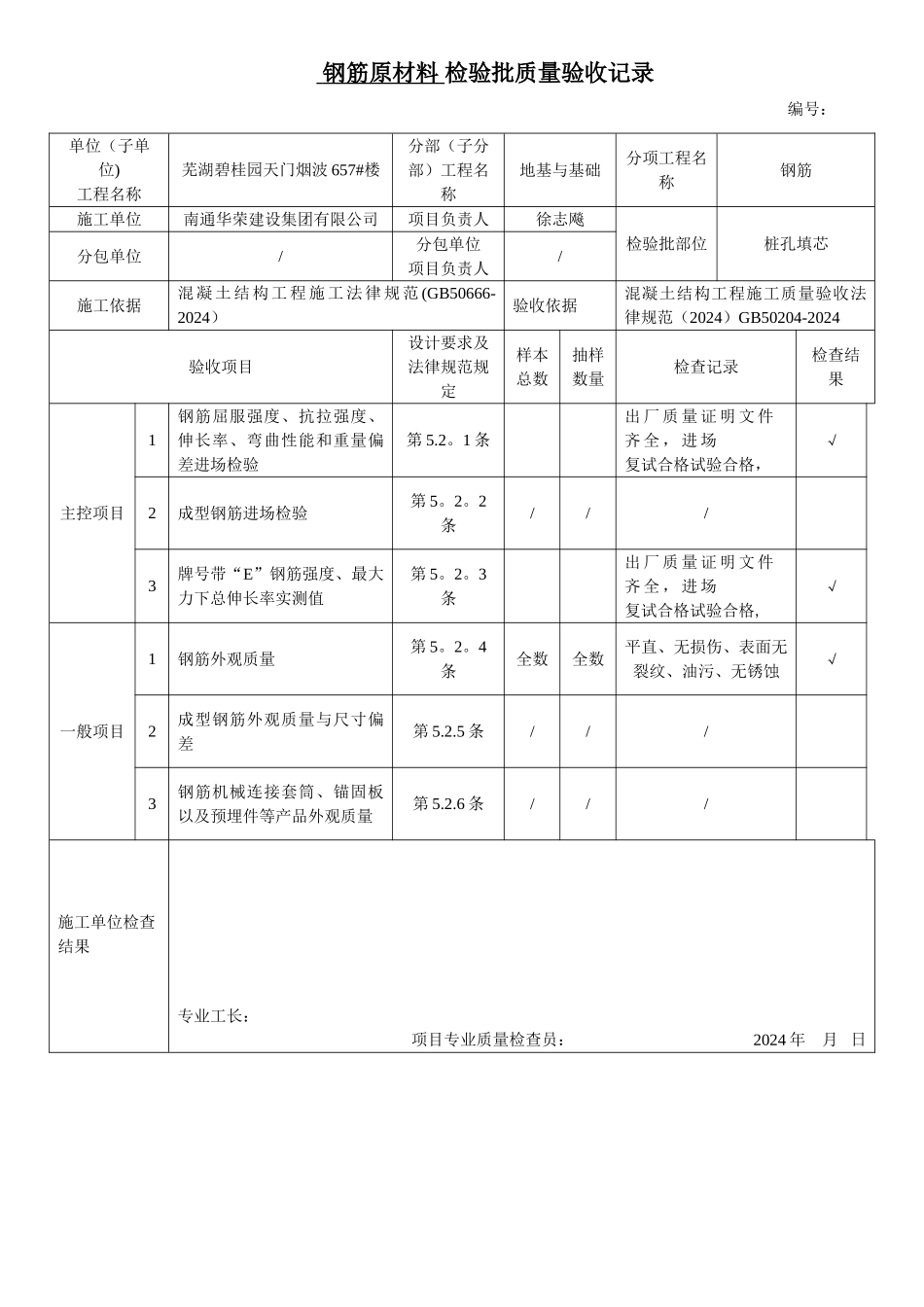 桩孔填芯1检验批质量验收记录_第1页