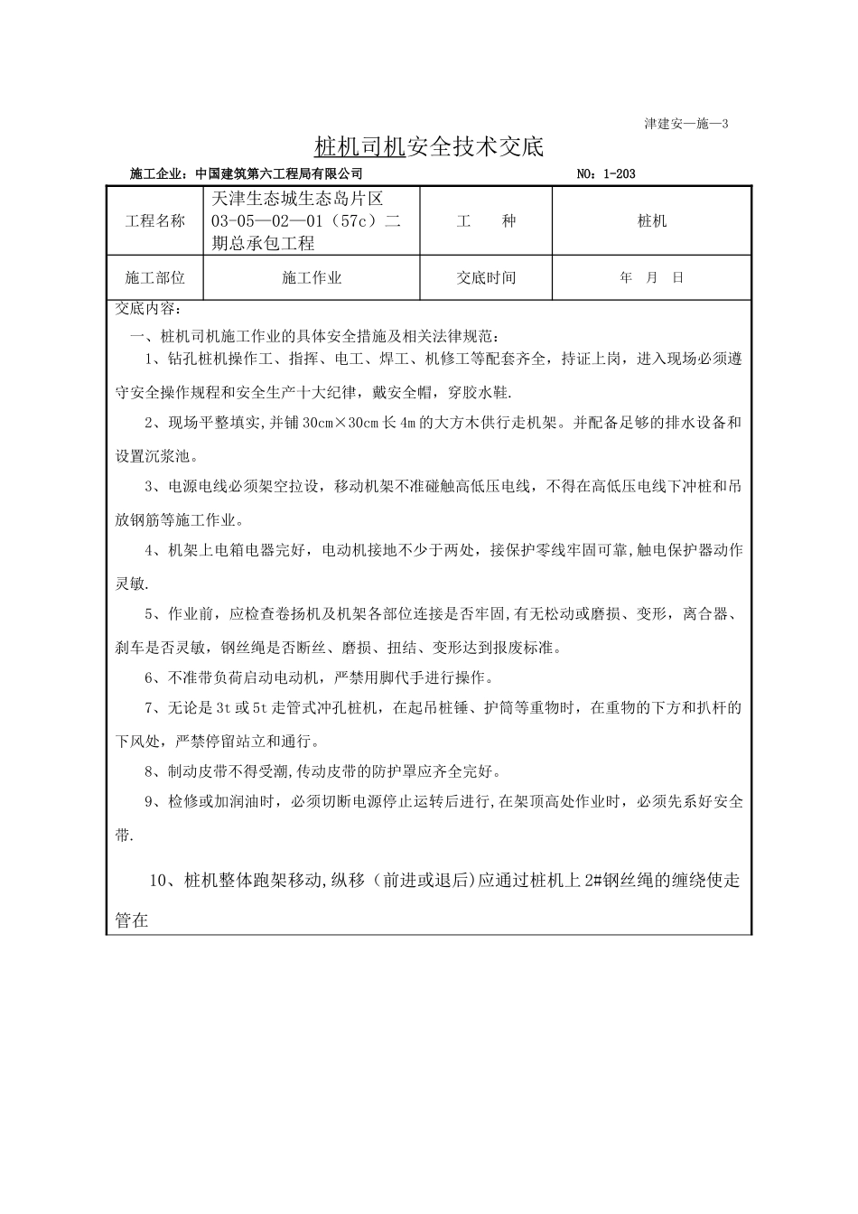 桩机安全技术交底表_第1页