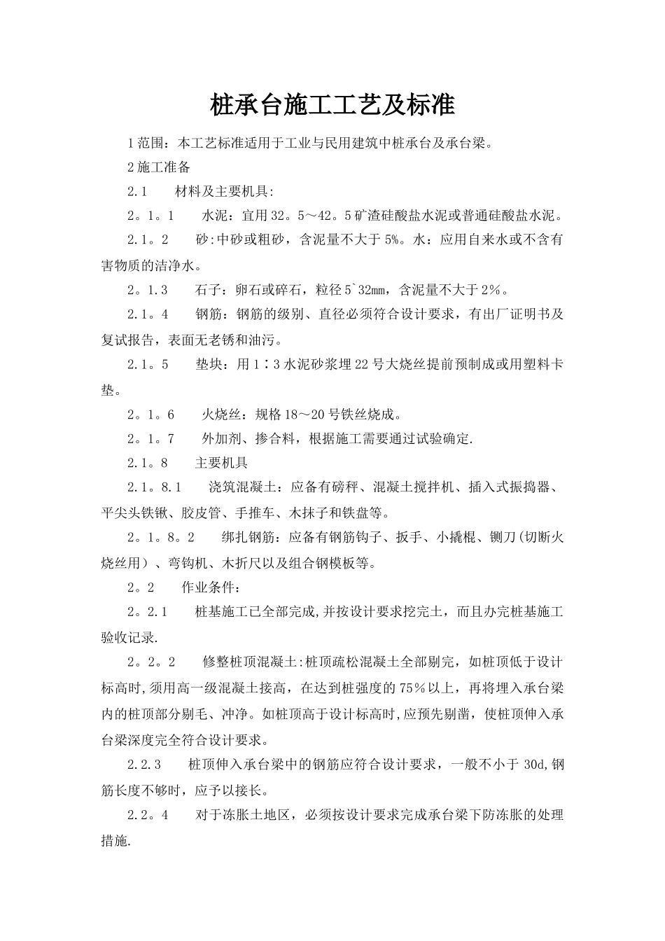 桩承台施工工艺及标准_第1页