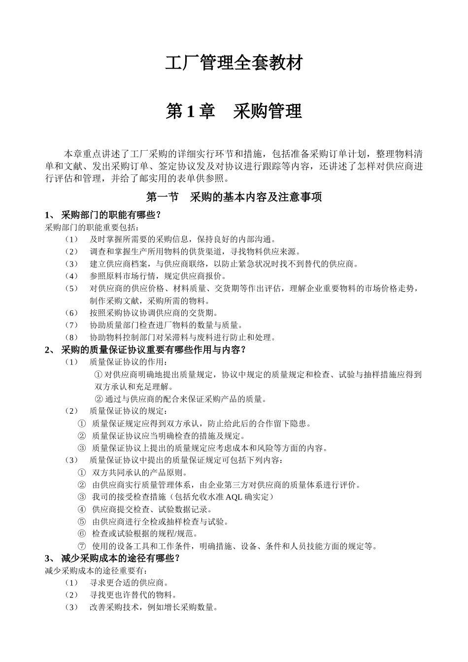 2025年工厂管理全套教材共六章_第1页