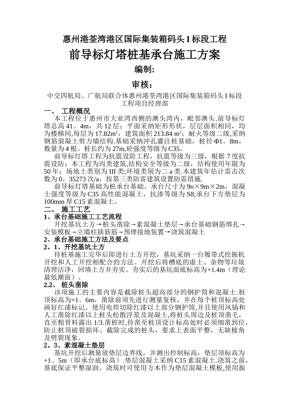 桩承台施工方案_第1页