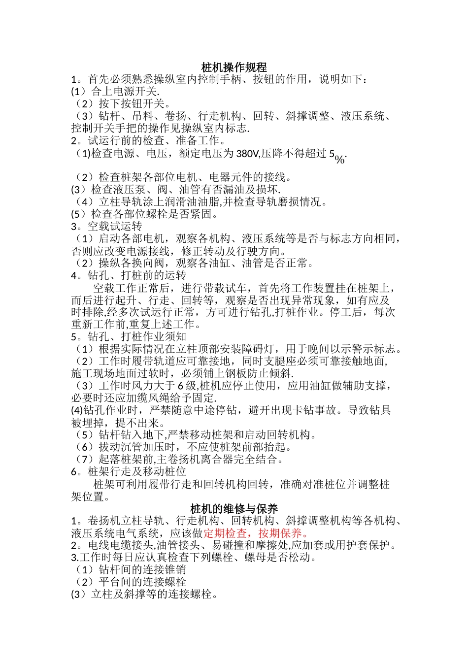 桩机安全操作规程_第1页