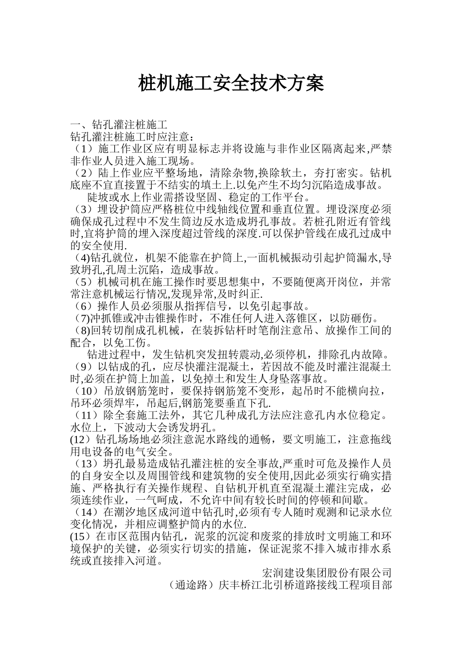 桩机安全施工方案_第1页