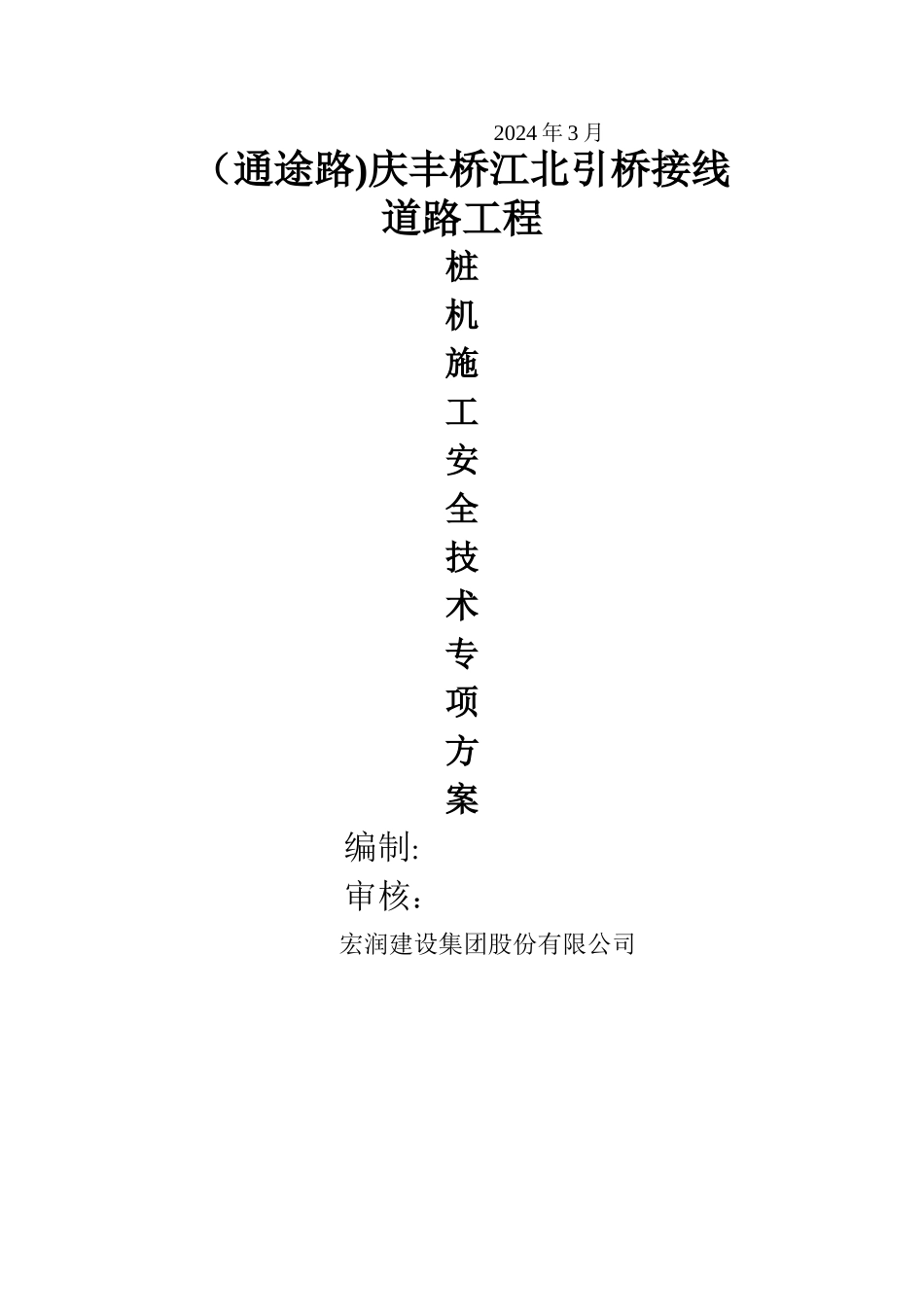 桩机安全施工方案_第2页