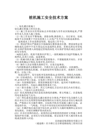 桩机安全施工方案