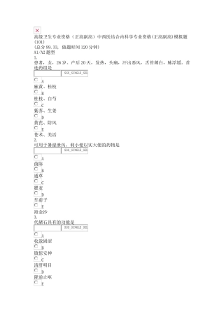 2025年高级卫生专业资格正高副高中西医结合内科学专业资格正高副高模拟题真题无答案