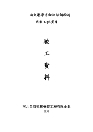 2025年加油站网架罩棚竣工资料全套