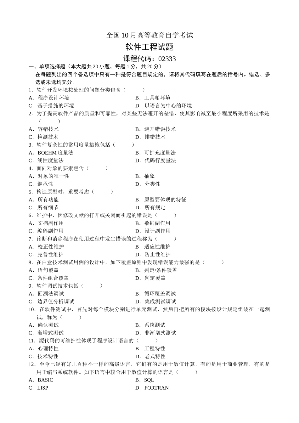 2025年自考软件工程历届试题含答案整理_第1页