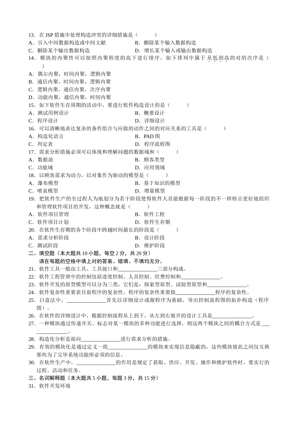 2025年自考软件工程历届试题含答案整理_第2页