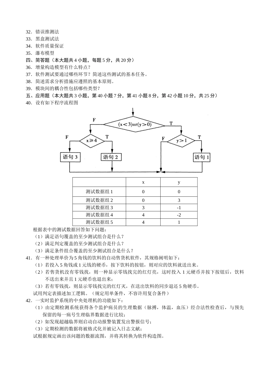 2025年自考软件工程历届试题含答案整理_第3页