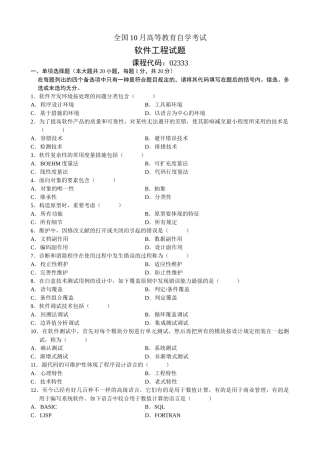2025年自考软件工程历届试题含答案整理
