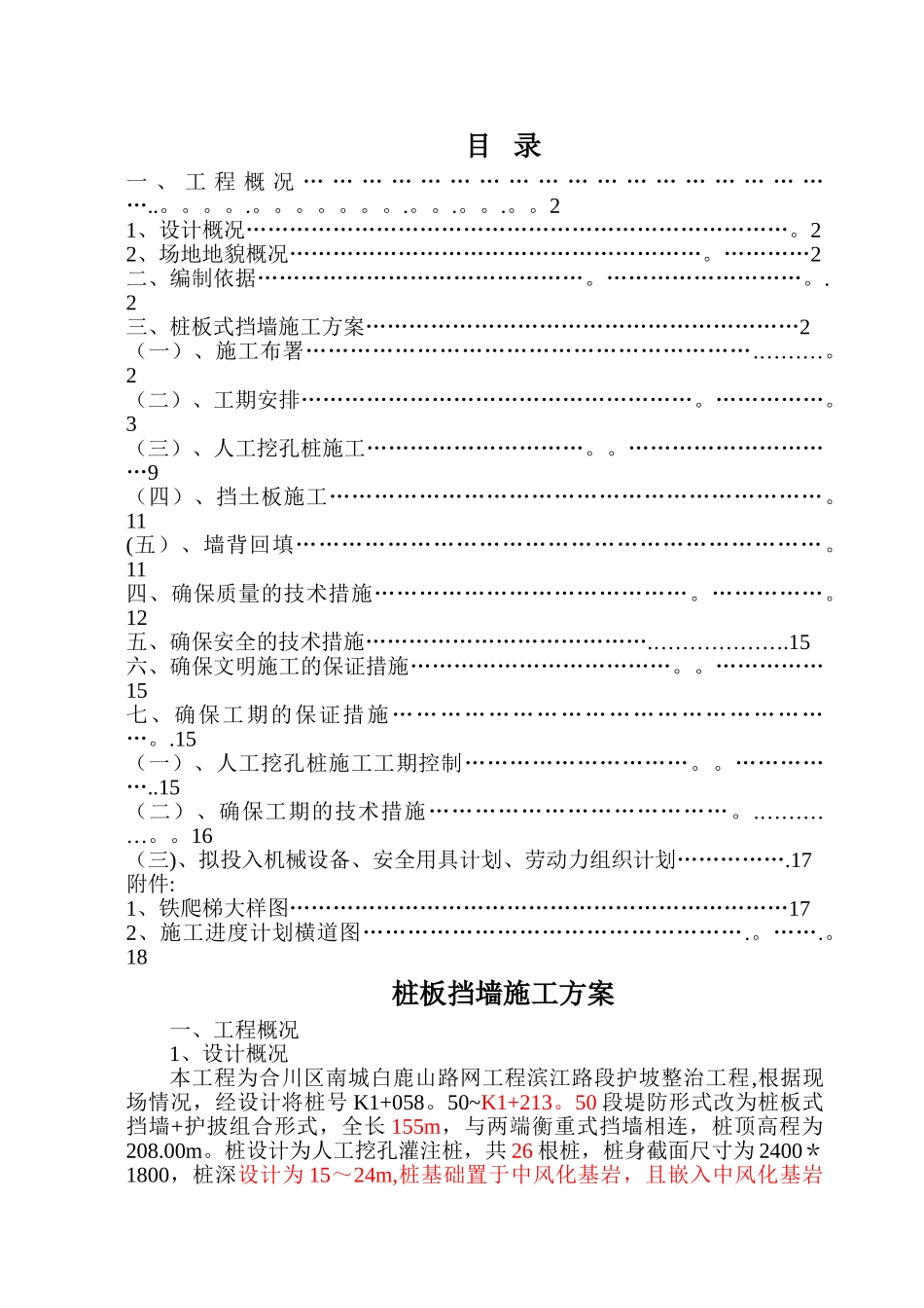 桩板式挡墙施工方案_第1页